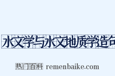 水文学与水文地质学造句是什么意思的图片